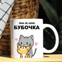 Ты ж моя Бубочка.